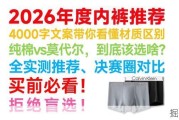 【男士内裤推荐】2026 年什么内裤值得买？全价位内裤选购指南！年度内裤推荐！100款热门内裤对比测评！硬核实测数据说话！纯棉 / 莫代尔 / 冰丝内裤测评推荐