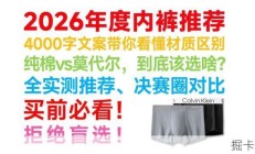 【男士内裤推荐】2026 年什么内裤值得买？全价位内裤选购指南！年度内裤推荐！100款热门内裤对比测评！硬核实测数据说话！纯棉 / 莫代尔 / 冰丝内裤测评推荐