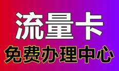 移动流量卡办理多少钱（移动流量卡要多少钱）