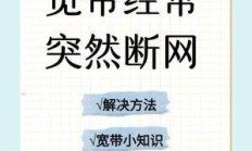 为什么电信宽带连接路由器后频繁断网，如何彻底解决？