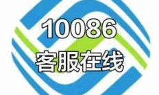 移动宽带服务电话人工服务号码