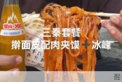 夏日炎炎，来份三秦套餐凉皮肉夹馍