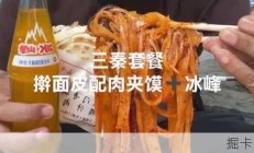 夏日炎炎，来份三秦套餐凉皮肉夹馍