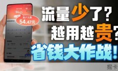 不当韭菜必看！19-39元流量卡防坑选购全指南