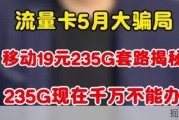 移动19元235G流量卡套路揭秘，现阶需慎办！