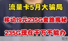移动19元235G流量卡套路揭秘，现阶需慎办！