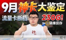 流量卡怎么都下架了？广电流量卡居然还能办