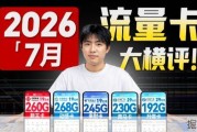 最近流量卡怎么选？移动联通19元260G长期套餐真的划算吗？