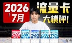 最近流量卡怎么选？移动联通19元260G长期套餐真的划算吗？