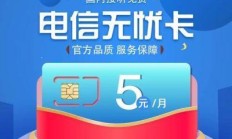 浙江电信老年人关怀卡，真的能让爸妈用网无忧吗？