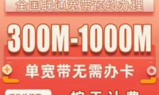成都联通1000M千兆宽带到底值不值？这份实测攻略帮你避坑！