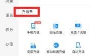 移动话费充q币（移动话费充q币怎么充）