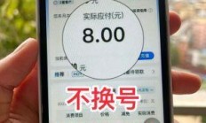 移动套餐月租减免活动真的能省钱吗？手把手教你薅羊毛！