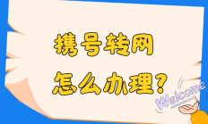 想换运营商又舍不得老号码？携号转网全攻略来了