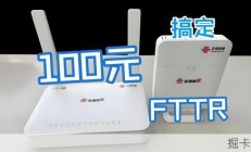 100元搞定全屋光纤组网？这可能是最硬核的FTTR省钱攻略