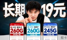 6月流量卡神仙打架！移动电信19元260G+长期套餐！| 流量卡推荐 | 广电电信移动联通 | 手机卡 | 电话卡 | 流量卡