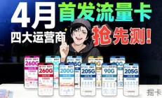 4月流量卡抢先测！三大运营商纷纷上架200G套餐，到底该怎么选？|流量卡｜2026流量卡推荐｜广电流量卡｜移动流量卡｜电信流量卡｜联通流量卡｜手机卡|电话卡
