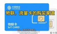 物联卡购买的渠道和平台，看完你就明白了。