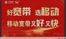 海南移动，流量与宽带的不凡之选