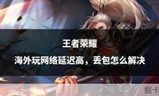 移动宽带玩王者荣耀卡顿怎么办？高峰期延迟高如何优化，实战解决方案来了！