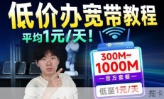 想办便宜宽带，电信联通移动哪家划算？千兆三年1000块，低至28元每月