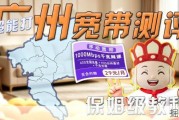 广州千兆宽带29元强势回归！超详细办理攻略与防坑指南
