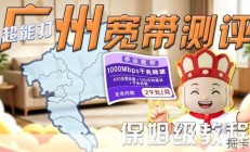 广州千兆宽带29元强势回归！超详细办理攻略与防坑指南