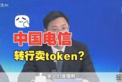 笑晕！电信居然要卖token？这玩意儿到底是啥神仙东西？