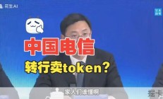 笑晕！电信居然要卖token？这玩意儿到底是啥神仙东西？
