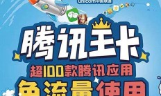 最新推出:腾讯大王卡免流量应用有哪些？除了Q币还有这些惊喜
