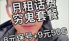 移动月租话费【穷鬼套餐】8元保号+9元50G流量，主打一个电话用主卡，流量用副卡。流量卡20年不变套餐，不变收费，可每月还可以自由更换流量套餐，自动续费。