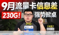 广电流量卡月租19块，真有230G流量？用了一个月来说说
