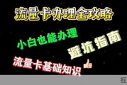 竞合时期怎么办理流量卡，小白如何挑选流量卡，流量卡的基础知识|2026年流量卡|流量卡推荐