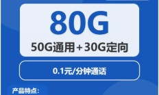电信星迹卡怎么样？29元享50G通用流量和30G定向流量
