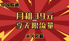 免费领:中国联通 39 元宽带套餐，无限流量卡免费申请