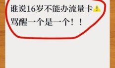 流量卡办理有年龄限制吗（流量卡多大年龄可以办）