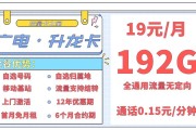 广电露光卡套餐怎么样？19元192G流量详情大揭秘