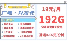 广电露光卡套餐怎么样？19元192G流量详情大揭秘