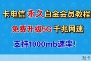 电信福利！免费领取5G白金速率超长有效期详细教程