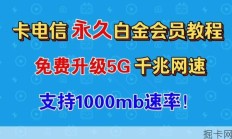电信福利！免费领取5G白金速率超长有效期详细教程