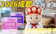 【宽带推荐】2026年成都千兆宽带办理推荐，618超值补贴，最低一天1.3元，自费无广宽带实测。2026宽带办理推荐|联通宽带|成都宽带|宽带办理课代表