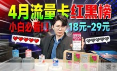 4月流量卡必看配置！19元280G联通套餐遥遥领先？！ 流量卡｜性价比流量卡｜2026流量卡推荐｜广电流量卡｜移动流量卡｜电信流量卡｜联通流量卡｜手机卡
