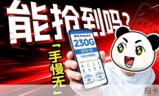 流量卡真的下架了？29元230G+100分钟还能上车？我试了下结果