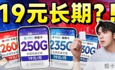 预定5月性价比真神，移动19元250G长期套餐赢麻了！2026流量卡推荐｜流量卡推荐长期｜移动流量卡｜电信流量卡｜联通流量卡｜广电流量卡