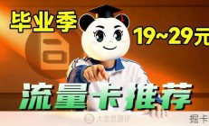 【流量卡毕业特辑】19~29元流量卡横评推荐，3分钟选卡不踩坑！大忽悠流量卡推荐|流量卡推荐长期|移动流量卡|手机流量卡|电信流量卡| 手机卡|电话卡