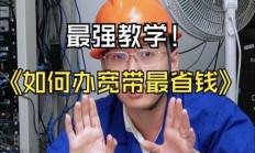 宽带安装省钱全攻略