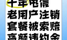 电信套餐注销违约金到底怎么算？手把手教你避开高额手续费陷阱！
