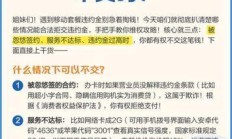 移动套餐违约金怎么算？你真的搞懂这些隐藏条款了吗？