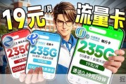 高考结束！最爽的暑假值得配得上一张19元235G的超值流量卡！  2026流量卡推荐｜电信流量卡｜移动流量卡｜广电流量卡｜手机卡｜电话卡｜大表哥流量卡