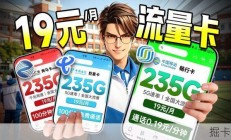 高考结束！最爽的暑假值得配得上一张19元235G的超值流量卡！  2026流量卡推荐｜电信流量卡｜移动流量卡｜广电流量卡｜手机卡｜电话卡｜大表哥流量卡